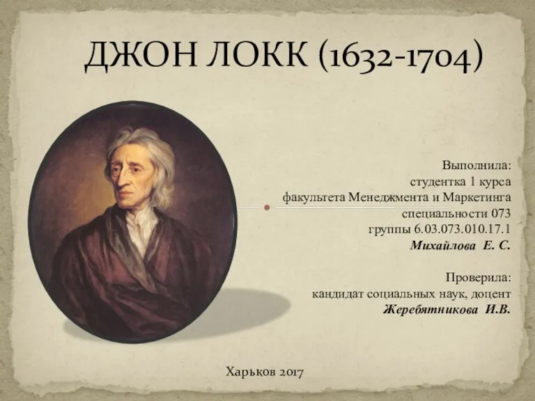 Джон Локк (1632-1704)