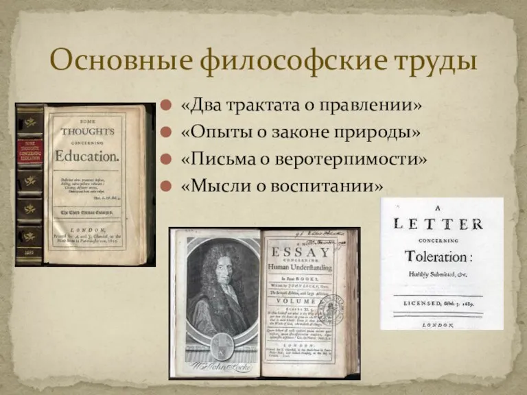 «Два трактата о правлении» «Опыты о законе природы» «Письма о