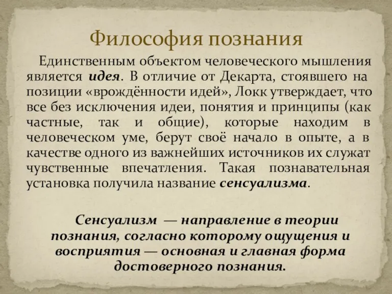 Единственным объектом человеческого мышления является идея. В отличие от Декарта,