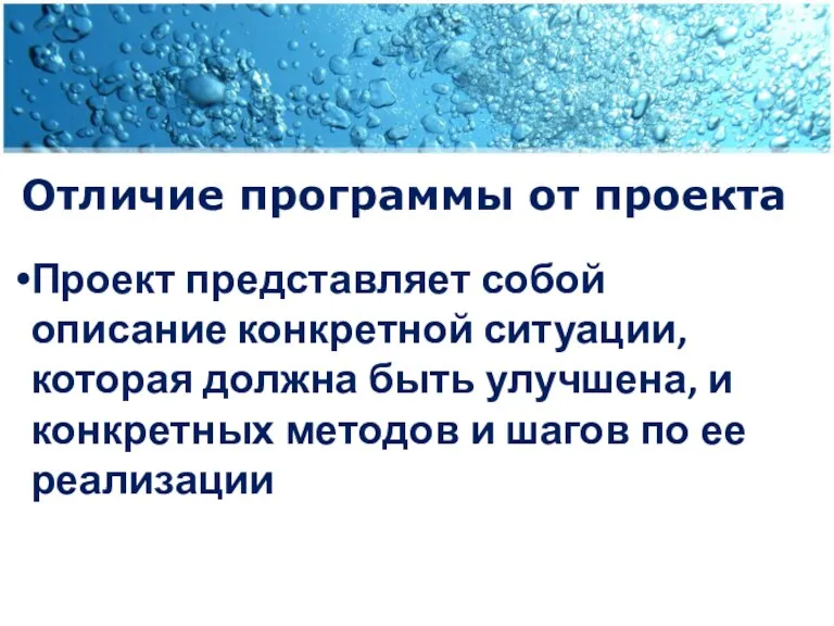 Отличие программы от проекта Проект представляет собой описание конкретной ситуации, которая должна быть