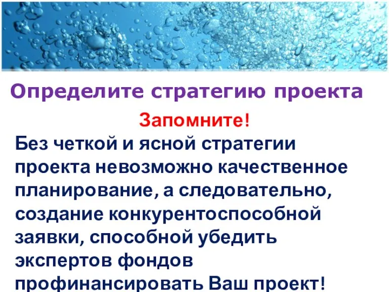 Определите стратегию проекта Запомните! Без четкой и ясной стратегии проекта невозможно качественное планирование,