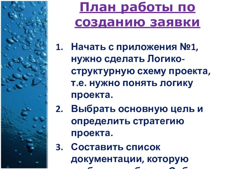 План работы по созданию заявки Начать с приложения №1, нужно сделать Логико-структурную схему