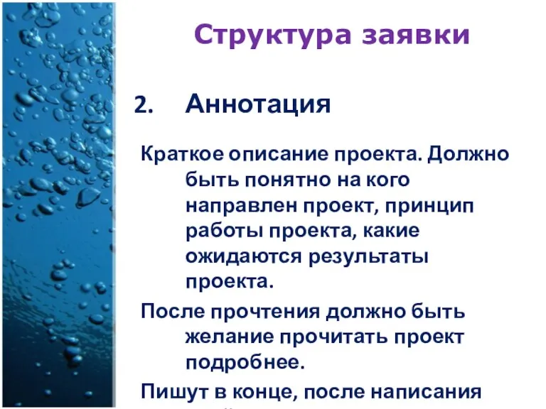 Структура заявки Аннотация Краткое описание проекта. Должно быть понятно на кого направлен проект,