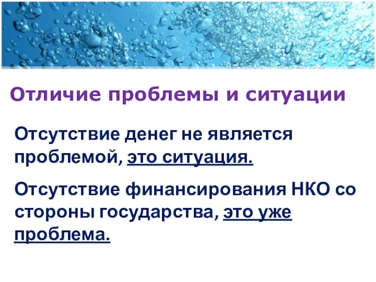 Отличие проблемы и ситуации Отсутствие денег не является проблемой, это ситуация. Отсутствие финансирования