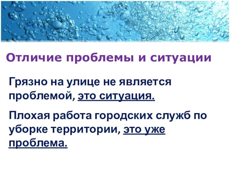 Отличие проблемы и ситуации Грязно на улице не является проблемой, это ситуация. Плохая