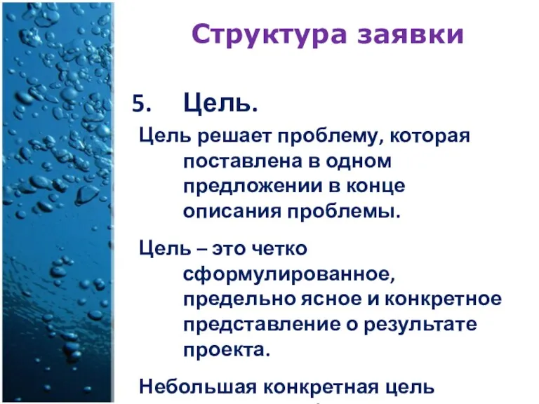 Структура заявки Цель. Цель решает проблему, которая поставлена в одном предложении в конце