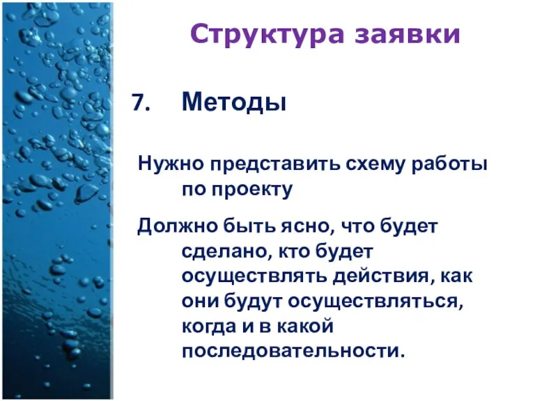 Структура заявки Методы Нужно представить схему работы по проекту Должно быть ясно, что