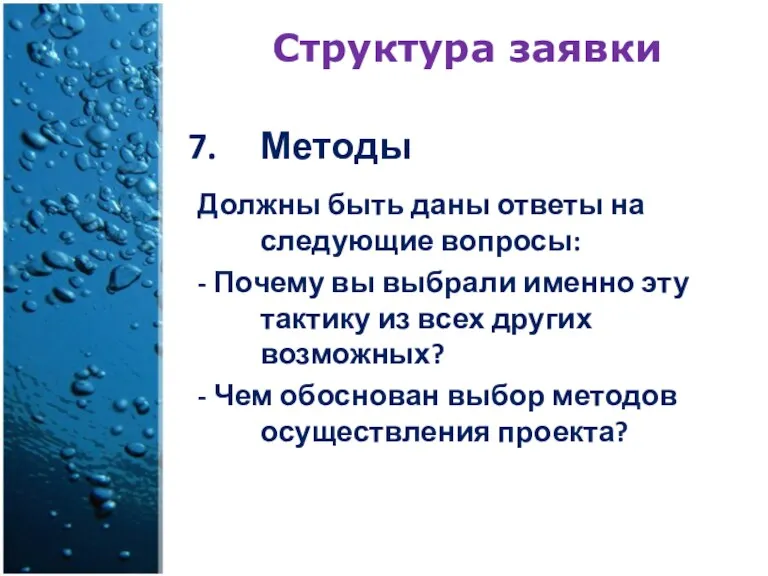 Структура заявки Методы Должны быть даны ответы на следующие вопросы: - Почему вы