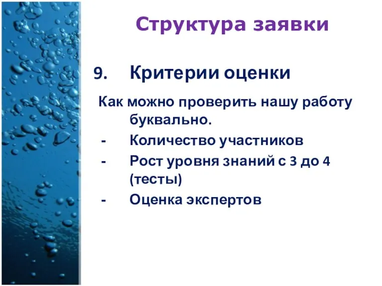 Структура заявки Критерии оценки Как можно проверить нашу работу буквально. Количество участников Рост