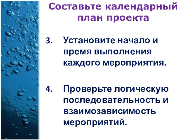 Составьте календарный план проекта Установите начало и время выполнения каждого мероприятия. Проверьте логическую