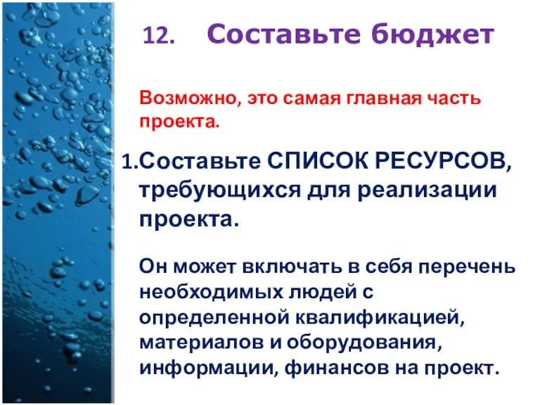 Составьте бюджет Возможно, это самая главная часть проекта. Составьте СПИСОК РЕСУРСОВ, требующихся для