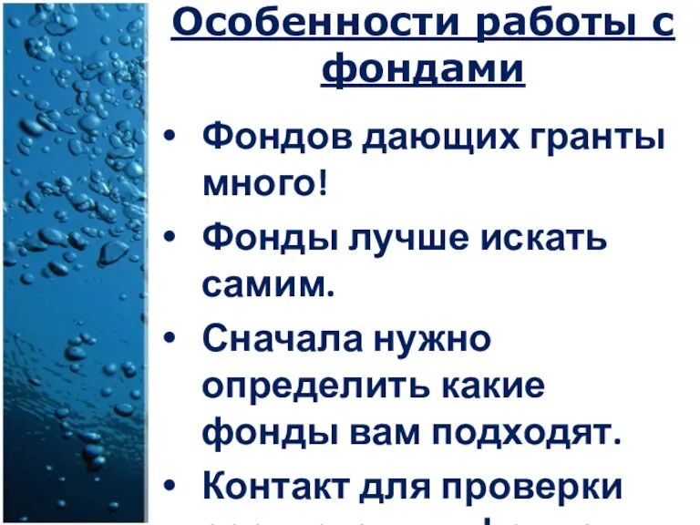 Фондов дающих гранты много! Фонды лучше искать самим. Сначала нужно определить какие фонды