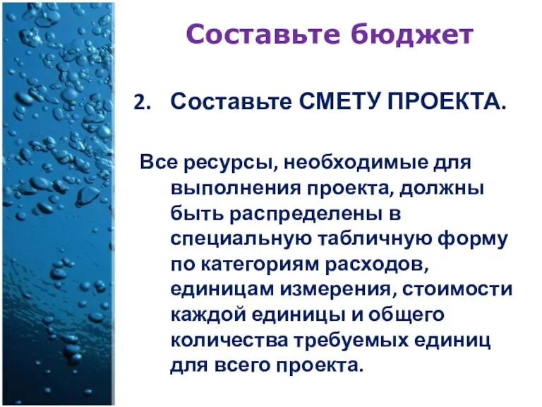 Составьте бюджет Составьте СМЕТУ ПРОЕКТА. Все ресурсы, необходимые для выполнения проекта, должны быть