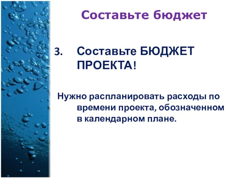 Составьте бюджет Составьте БЮДЖЕТ ПРОЕКТА! Нужно распланировать расходы по времени проекта, обозначенном в календарном плане.