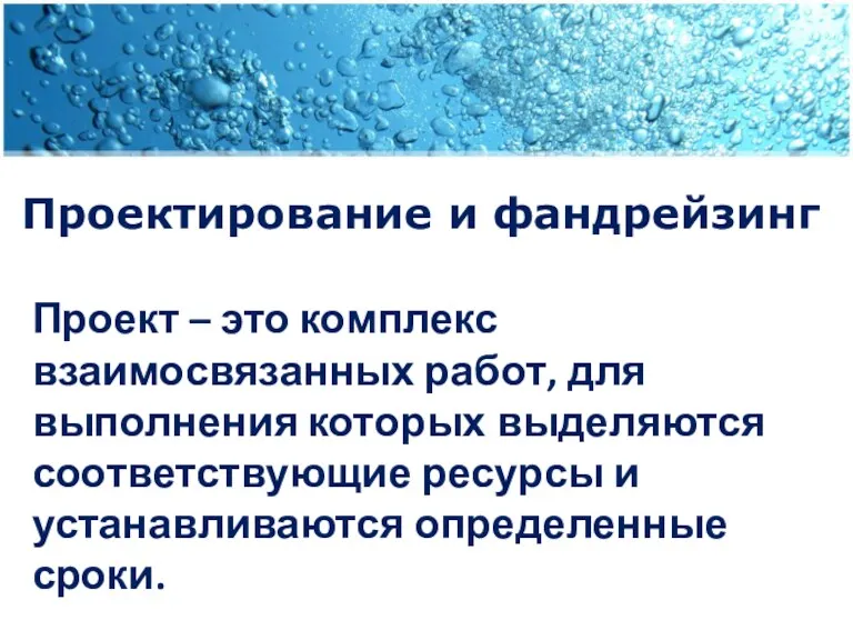 Проектирование и фандрейзинг Проект – это комплекс взаимосвязанных работ, для выполнения которых выделяются