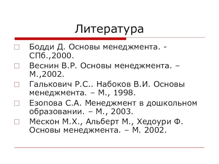 Литература Бодди Д. Основы менеджмента. - СПб.,2000. Веснин В.Р. Основы менеджмента. – М.,2002.