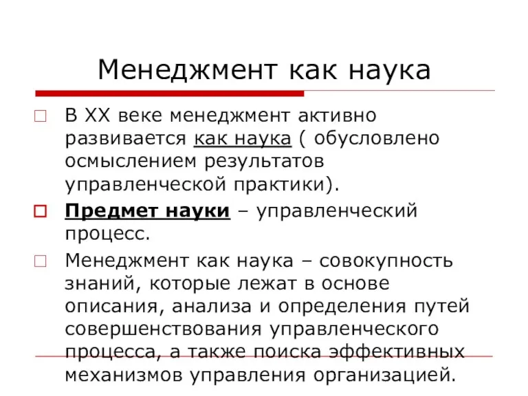 Менеджмент как наука В ХХ веке менеджмент активно развивается как наука ( обусловлено