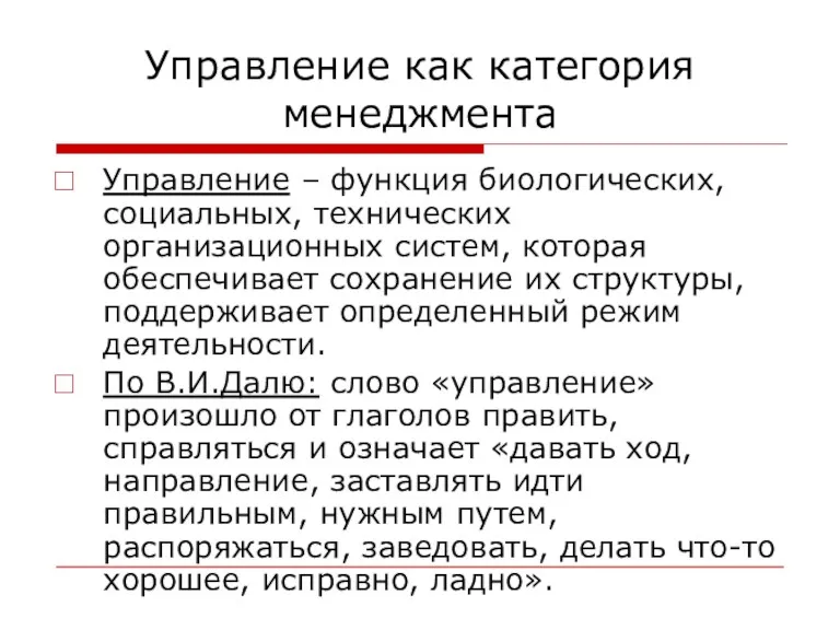 Управление как категория менеджмента Управление – функция биологических, социальных, технических организационных систем, которая