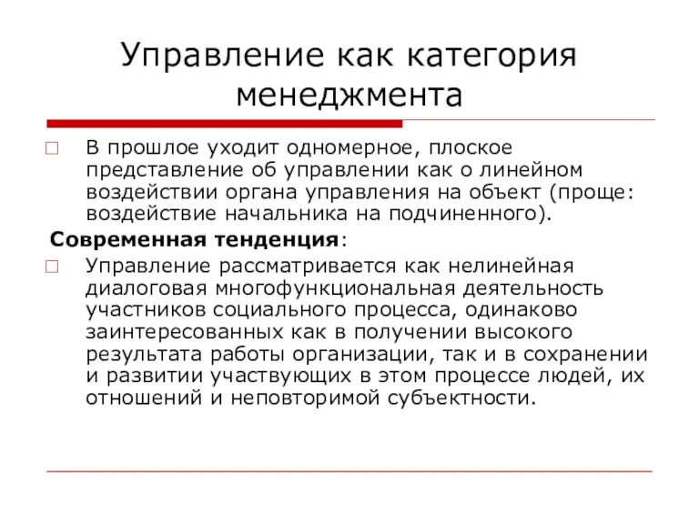 Управление как категория менеджмента В прошлое уходит одномерное, плоское представление об управлении как