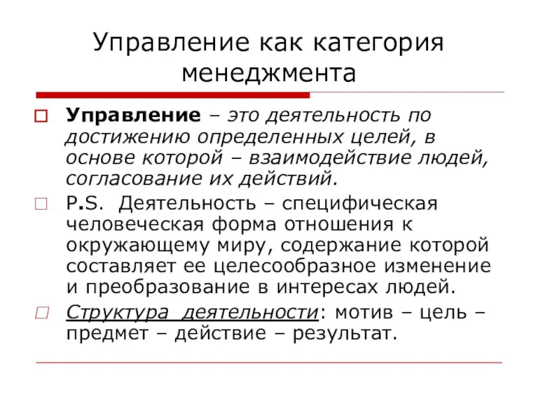 Управление как категория менеджмента Управление – это деятельность по достижению определенных целей, в