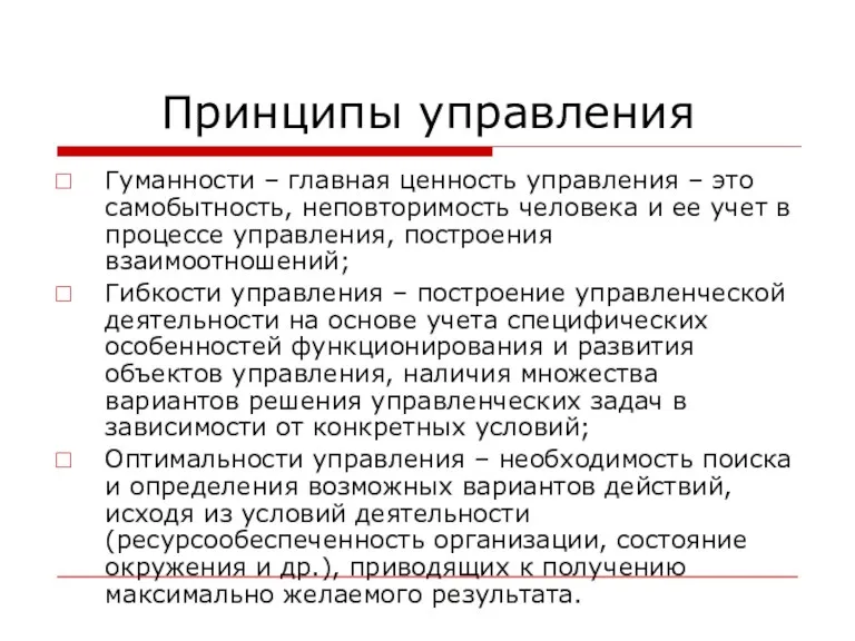 Принципы управления Гуманности – главная ценность управления – это самобытность,