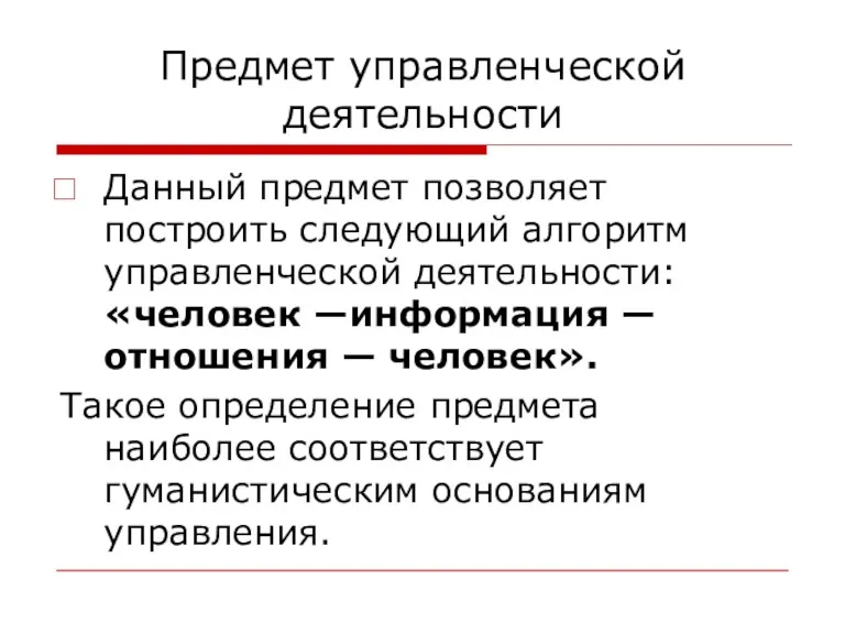 Предмет управленческой деятельности Данный предмет позволяет построить следующий алгоритм управленческой деятельности: «человек —информация