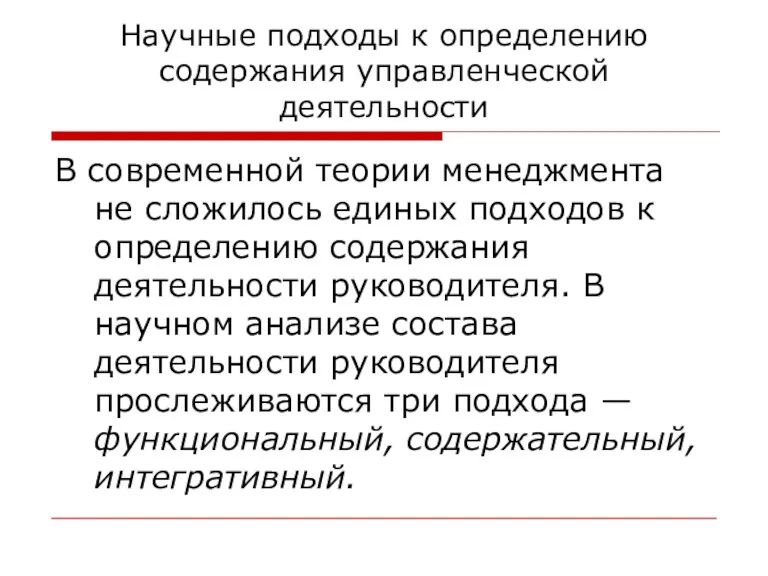 Научные подходы к определению содержания управленческой деятельности В современной теории