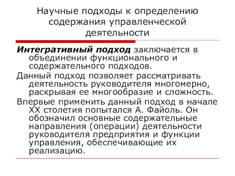 Научные подходы к определению содержания управленческой деятельности Интегративный подход заключается