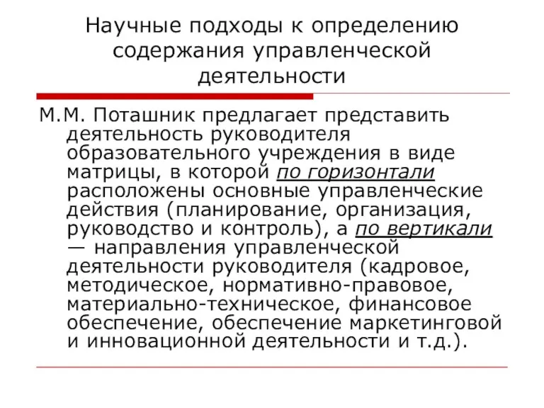 Научные подходы к определению содержания управленческой деятельности М.М. Поташник предлагает