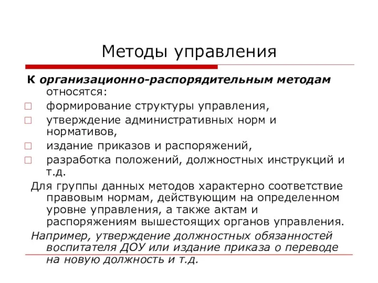 Методы управления К организационно-распорядительным методам относятся: формирование структуры управления, утверждение