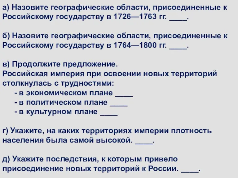 а) Назовите географические области, присоединенные к Российскому государству в 1726—1763