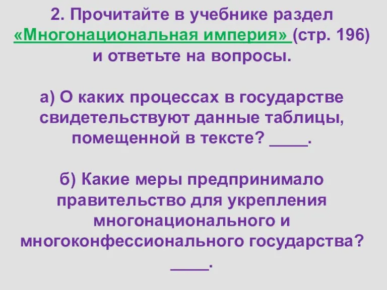 2. Прочитайте в учебнике раздел «Многонациональная империя» (стр. 196) и