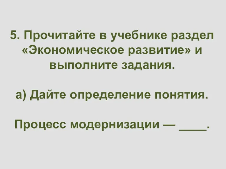 5. Прочитайте в учебнике раздел «Экономическое развитие» и выполните задания.