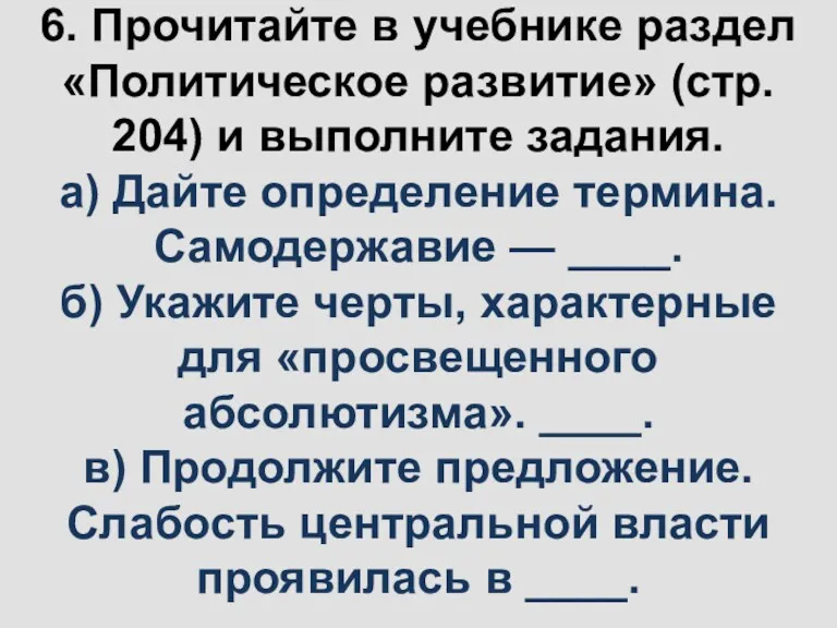 6. Прочитайте в учебнике раздел «Политическое развитие» (стр. 204) и