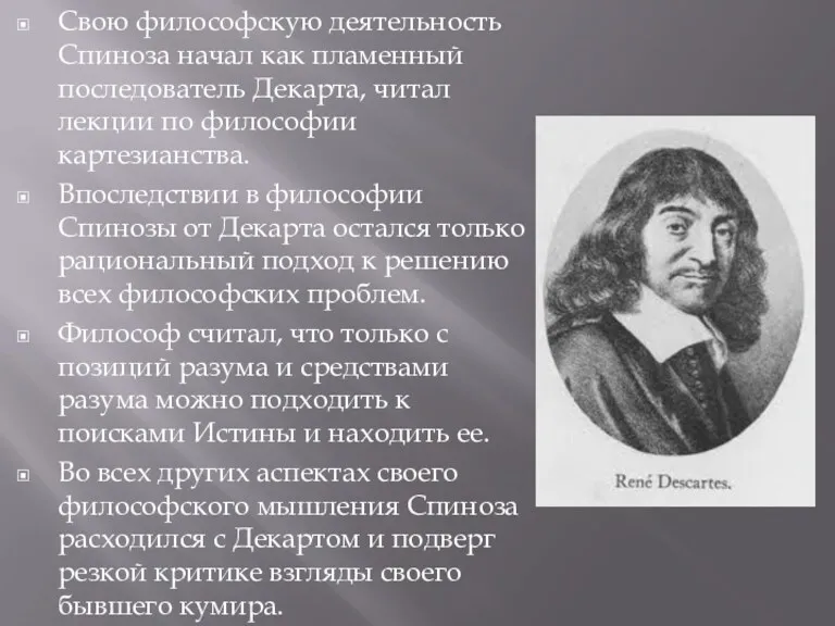 Свою философскую деятельность Спиноза начал как пламенный последователь Декарта, читал