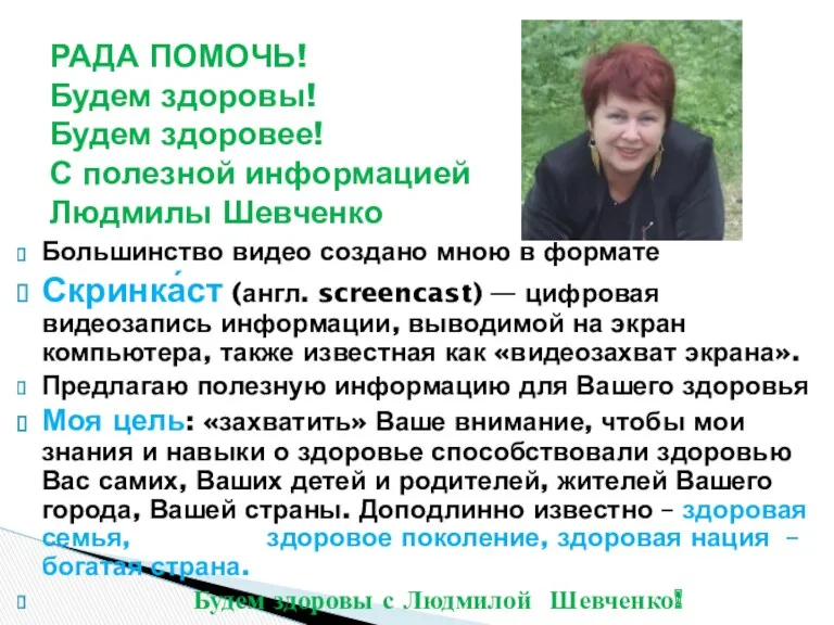 РАДА ПОМОЧЬ! Будем здоровы! Будем здоровее! С полезной информацией Людмилы Шевченко Большинство видео