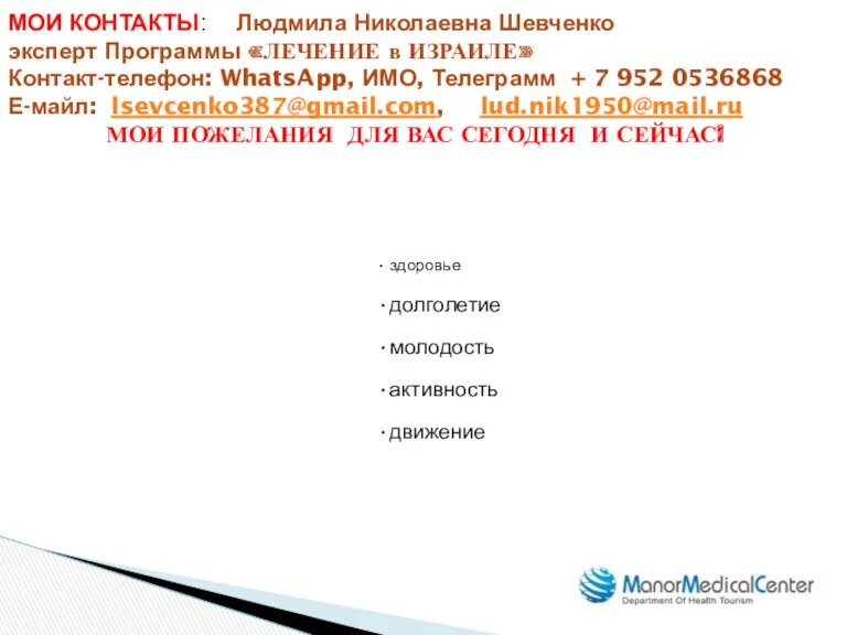 здоровье долголетие молодость активность движение МОИ КОНТАКТЫ: Людмила Николаевна Шевченко эксперт Программы «ЛЕЧЕНИЕ