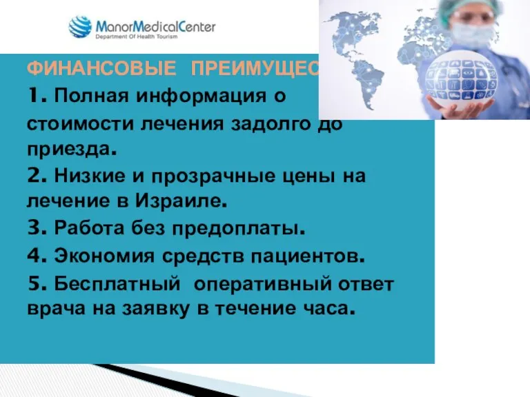 ФИНАНСОВЫЕ ПРЕИМУЩЕСТВА: 1. Полная информация о стоимости лечения задолго до приезда. 2. Низкие