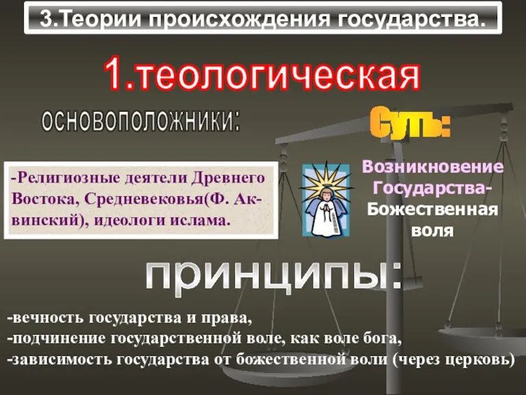 3.Теории происхождения государства. 1.теологическая основоположники: -Религиозные деятели Древнего Востока, Средневековья(Ф.