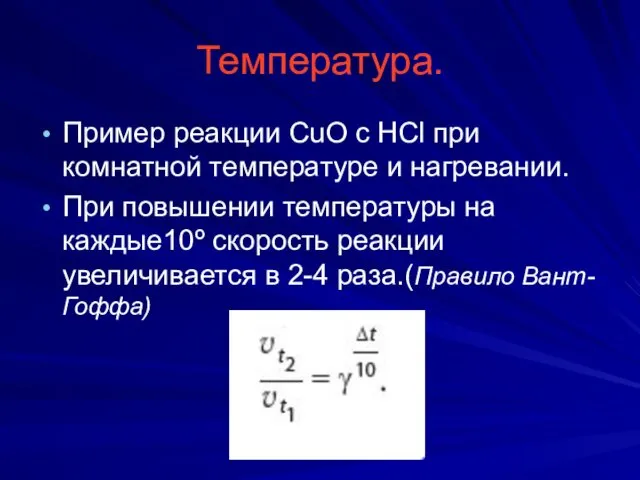 Температура. Пример реакции CuO c HCl при комнатной температуре и нагревании. При повышении