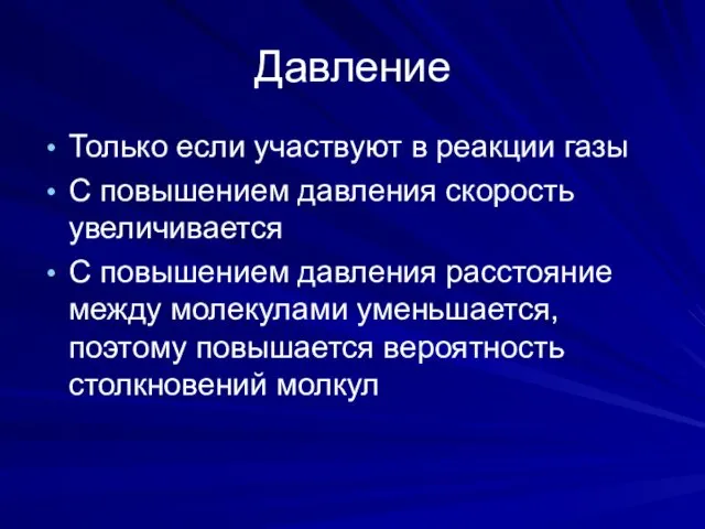 Давление Только если участвуют в реакции газы С повышением давления скорость увеличивается С