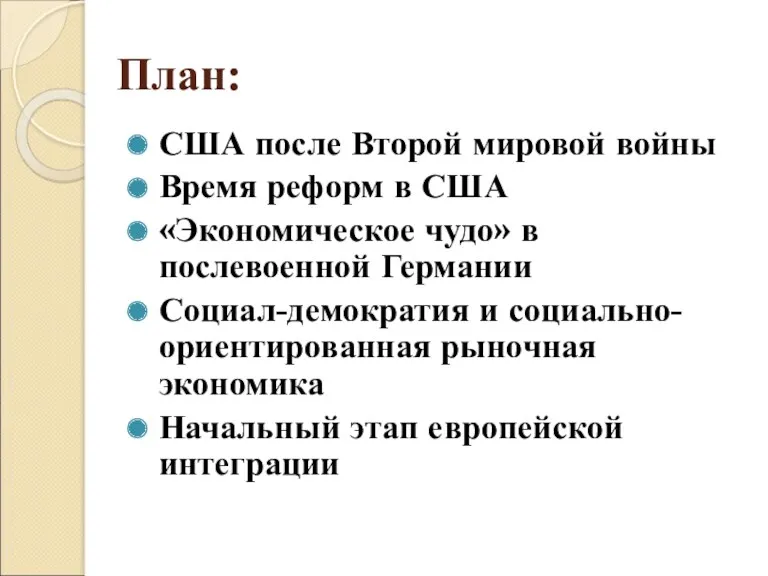 План: США после Второй мировой войны Время реформ в США