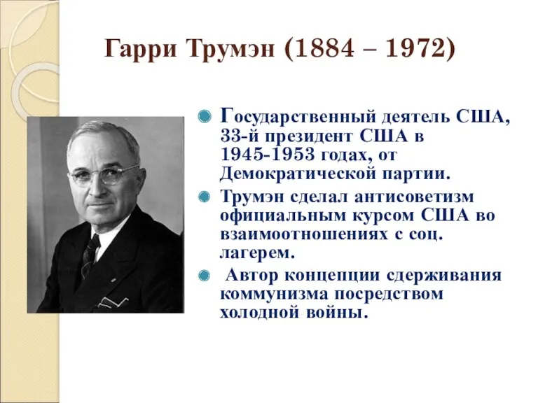 Гарри Трумэн (1884 – 1972) Государственный деятель США, 33-й президент