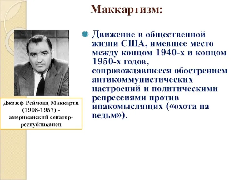 Маккартизм: Движение в общественной жизни США, имевшее место между концом