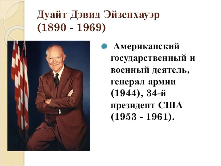 Дуайт Дэвид Эйзенхауэр (1890 - 1969) Американский государственный и военный