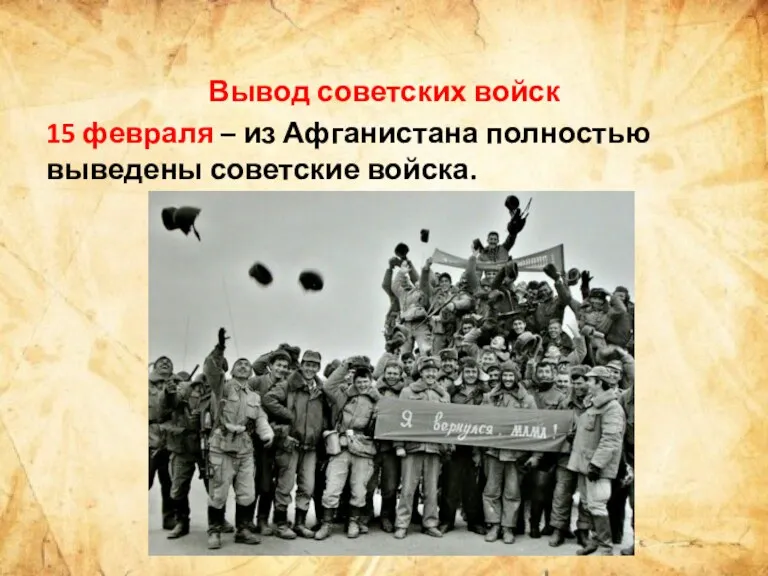 Вывод советских войск 15 февраля – из Афганистана полностью выведены советские войска.