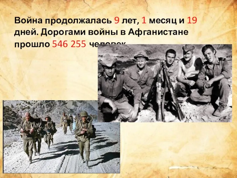 Война продолжалась 9 лет, 1 месяц и 19 дней. Дорогами