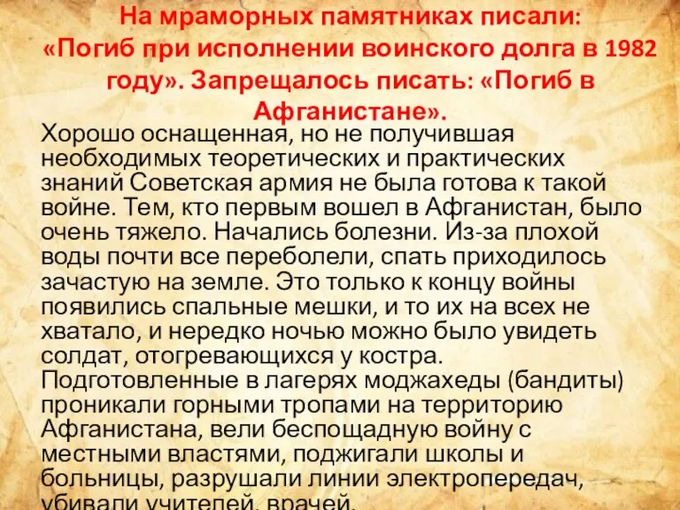 На мраморных памятниках писали: «Погиб при исполнении воинского долга в 1982 году». Запрещалось