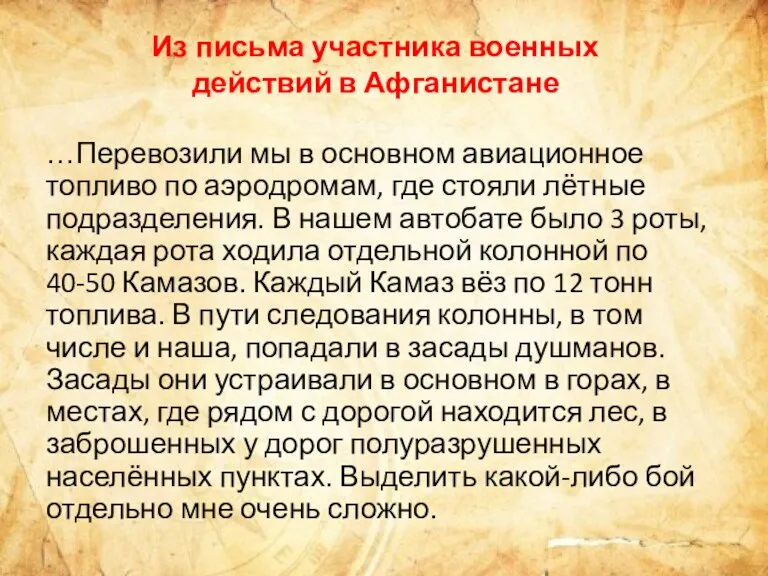 Из письма участника военных действий в Афганистане …Перевозили мы в основном авиационное топливо