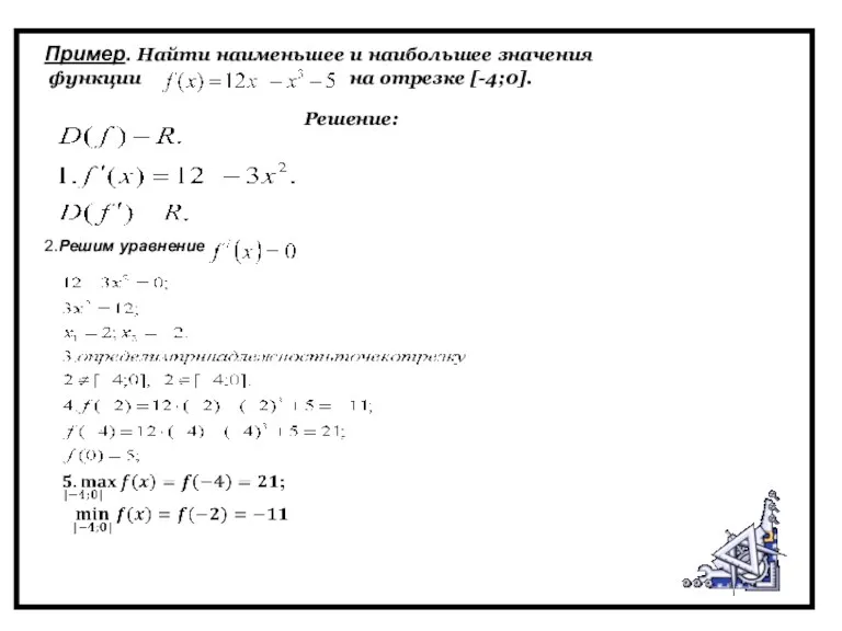 Решение: 2.Решим уравнение . Пример. Найти наименьшее и наибольшее значения функции на отрезке [-4;0].